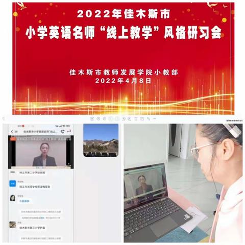 示范引领，共同成长——2022年佳木斯市小学英语名师“线上教学”风格研习会