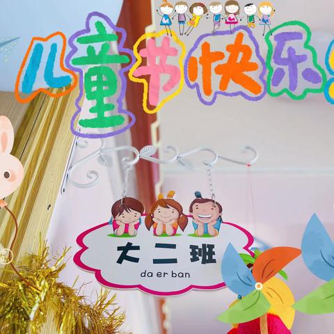 “欢乐童年，畅享六一”——实验幼儿园大二班六一儿童节