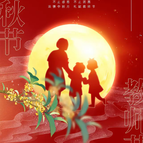 清风明月本无价，近水远山有师恩——安定镇学校初中学生共度“双节”线上活动纪实