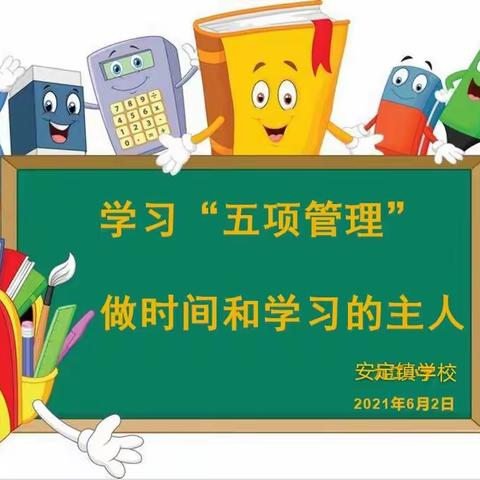 洮南市安定镇学校关于加强中小学“五项管理”的相关规定