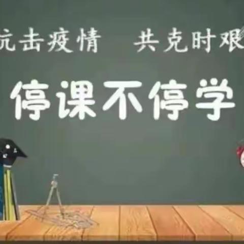 “凝心聚力战疫情，线上教学盼疫散”——梅花中心小学线上教学活动