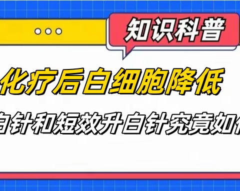 短效or长效 ？化疗患者该如何选择升白针？