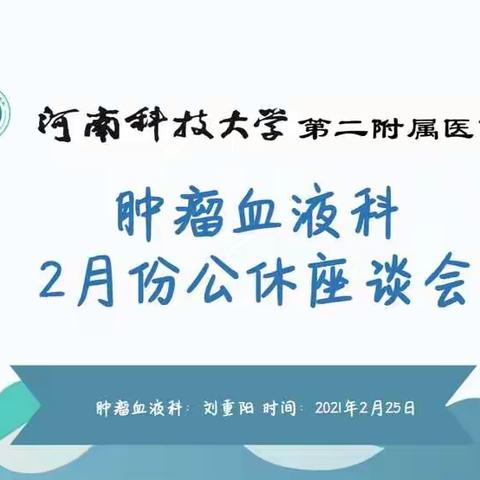 肿瘤血液科二月份公休座谈会