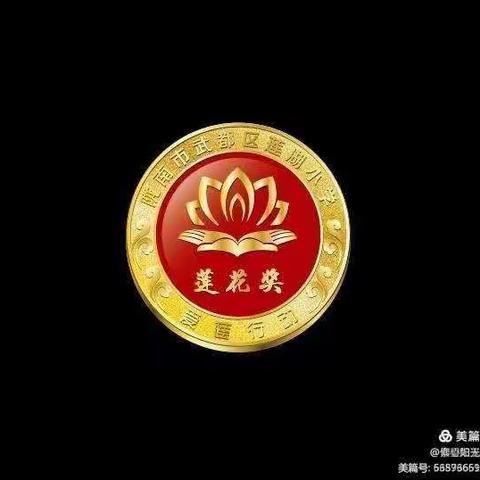 弘扬“爱莲”文化，促进和谐校园——莲湖小学二年级(8)班“爱莲行动”争章活动纪实