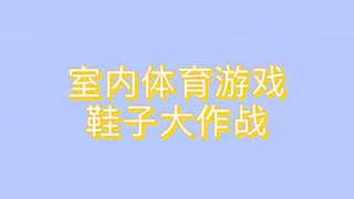 融侨杰座幼儿园“体育小游戏”——鞋子大作战