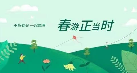 🍀🌼我和春天有个约会🌱🌸              ——晟禾联建幼儿园