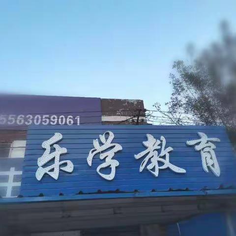 好消息，好消息，“乐学教育”招生了