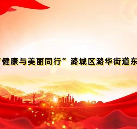 太行巾帼红·“健康与美丽同行”潞城区潞华街道东华社区专场