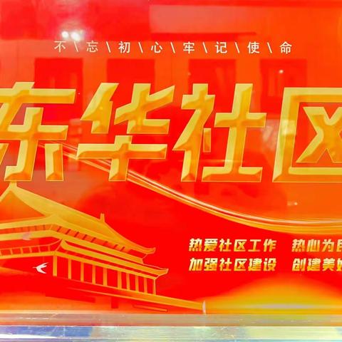 东华社区【最美社区工作者特辑】崔朋金：心中有情怀 服务有温度