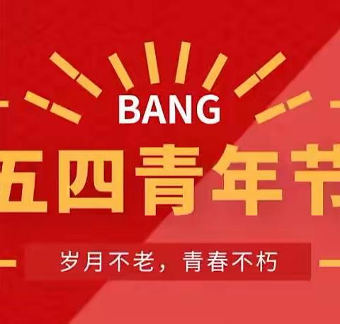东华社区开展“未来属于青年  希望寄予青年”五四系列主题活动