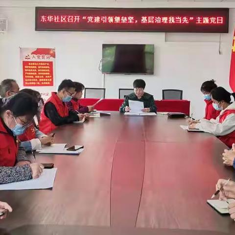东华社区开展“党建引领堡垒坚  基层治理我当先”主题党日活动