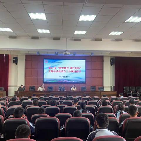 “三话六学”    蒙自市第三中学进行地震防灾宣传讲座