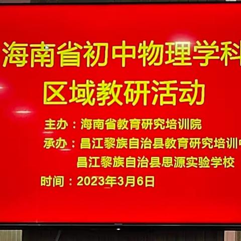 2023年3月海南省初中物理学科区域教研 ——海口市灵山中学