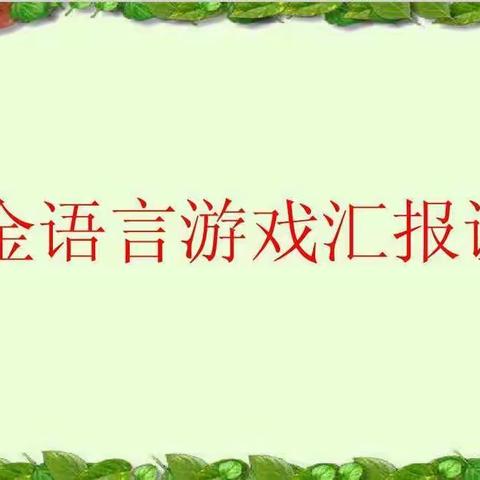 展现自我，见证成长——中二班黄金语言游戏汇报课