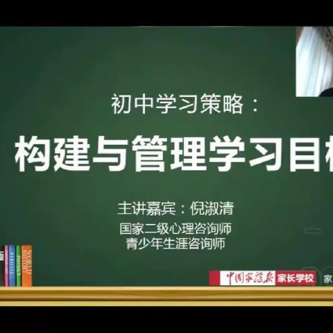 家校同行共育英才——28团梨华中学七年级全体教师及家长共同观看倪淑清老师的《构建与管理构建与管理学习目标》