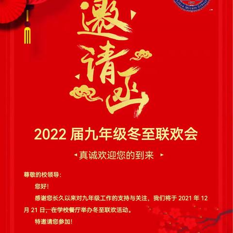 “冬情动意”——梨华中学2022届九年级迎冬至活动