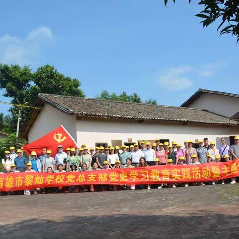 走进红色教育基地，深化党史学习教育 ——记南雄市黎灿学校党总支部2021年党日活动