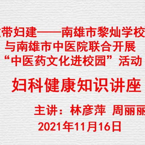 关爱女职工，讲座暖人心——南雄市黎灿学校和南雄市中医院联合举办“中医药文化进校园”健康讲座活动