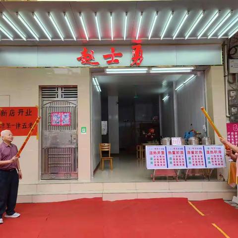 新兴人的凉茶——“赵士勇凉茶”开分店啦