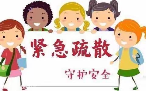 紧急疏散，安全驻心间——南龙中心幼儿园安全紧急疏散演练活动