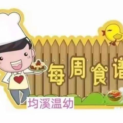 【一周食谱】大田县均溪温镇幼儿园第二周食谱（2月13日~2月17日）