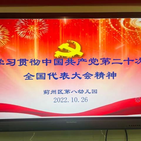 矢志不渝跟党走  同心同向续华章——蓟州区第八幼儿园学习贯彻党的二十大精神