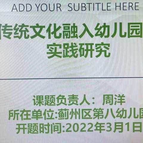 开题明思，以研致知——蓟州区第八幼儿园“十四五”市级课题开题报告会