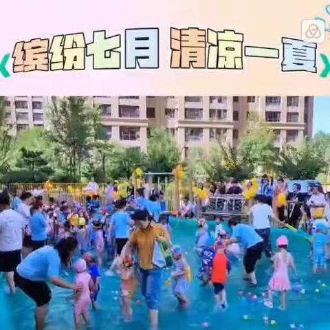 🌟萌宝星国际双语幼儿园🌟“缤纷七月～清凉一夏”水上Partay