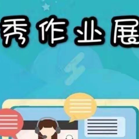 线上作业大比拼，优秀作业亮风采