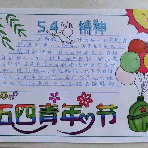 五四青年节—“五四精神  传承有我”手抄报活动