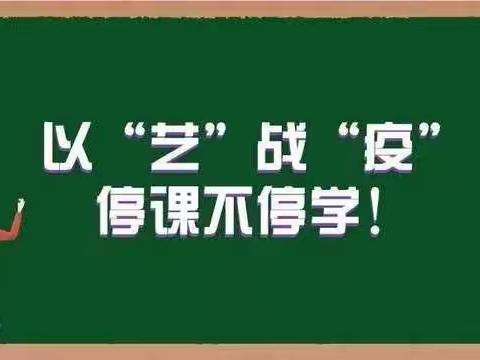 以“艺”战“疫”，停课不停学——疫情下的美术课