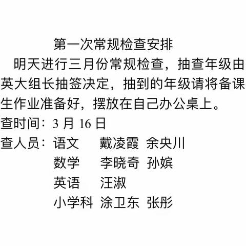 抓常规 促教学——实验小学三月份教学常规抽查