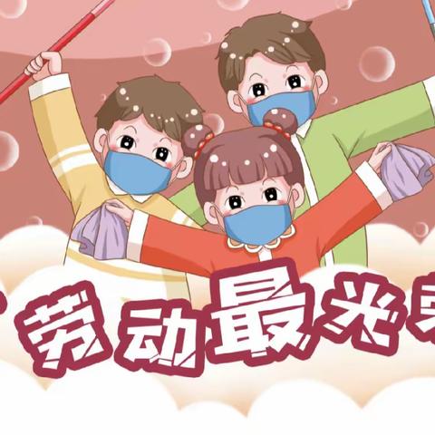 【劳动最光荣】—南京书人幼儿园小班组劳动节主题活动