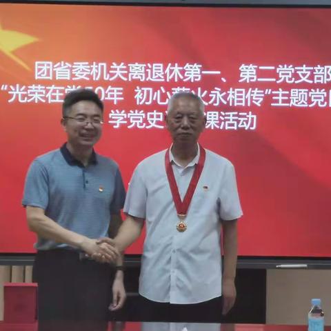 光荣在党50年，初心薪火永相传。