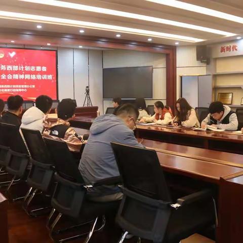 西部计划山东项目志愿者参加网络培训学习十九届五中全会精神实况