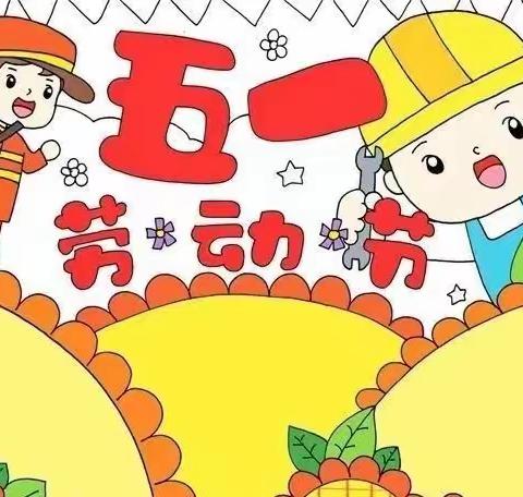 智育幼儿园“五一劳动节”放假通知致家长的一封信