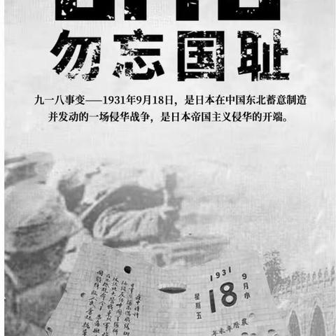 勿忘国耻，振兴中华