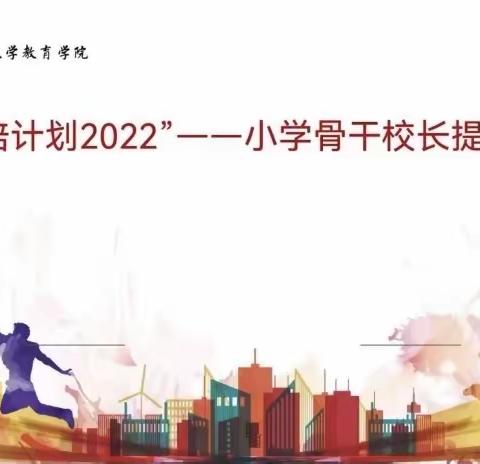 梦燃初心，静待花开。——国培项目(2022)小学骨干校长提升培训