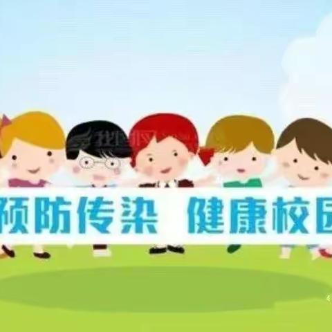 “夏季传染病 预防我先行”——第十一小学夏季传染病预防温馨提示