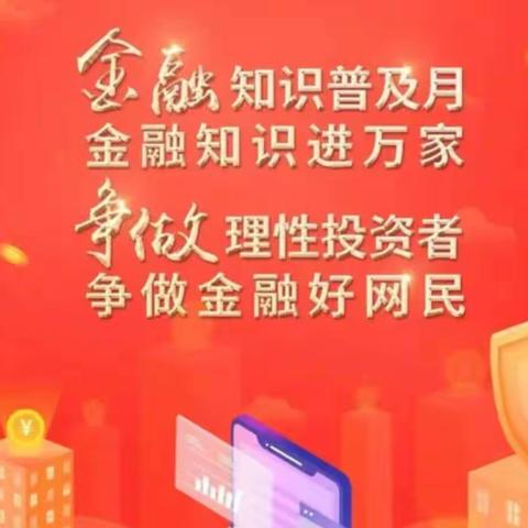 西安银行未来支行开展2022年“金融知识普及月 金融知识进万家 争做理性投资者 争做金融好网民”宣传活动