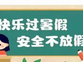 迎盛会，铸忠诚，强担当，创业绩——四百中小开展暑期安全教育