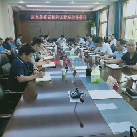 周至县召开七月份疫情防控工作调度会暨第二阶段新冠病毒疫苗接种工作推进会