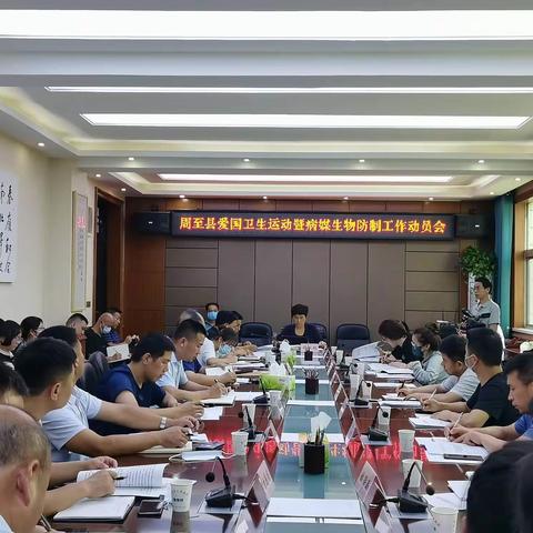 周至县召开爱国卫生运动暨国卫复审病媒生物防制专项技术测评工作动员会