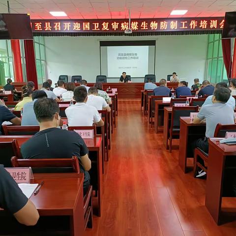 周至县召开迎接国家卫生县复审病媒生物防制工作培训会