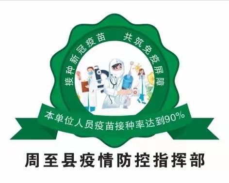 周至县新冠疫苗接种“贴绿标”活动开始啦