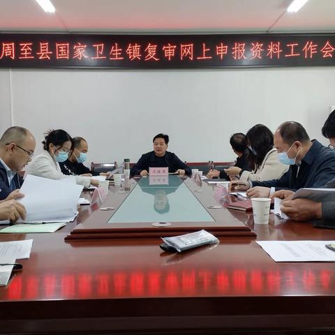 周至县召开国家卫生镇复审网上申报资料工作会