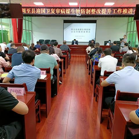 周至县召开迎国卫复病媒生物防制整改提升工作推进会