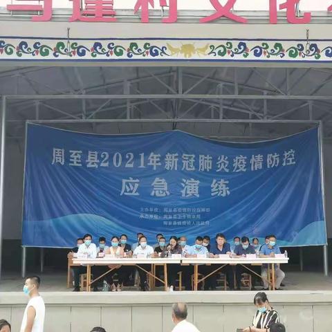 周至县举办2021年新冠肺炎疫情防控应急演练