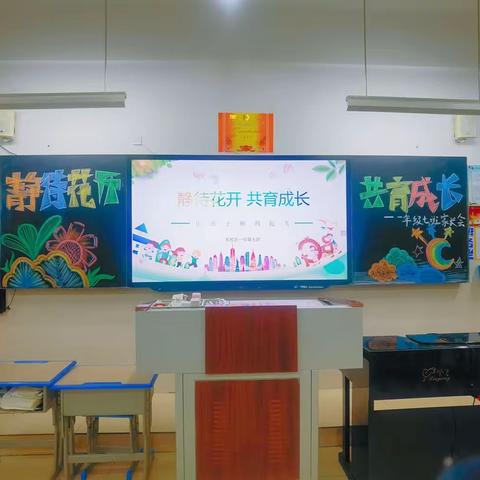 静待花开，共育成长----新营小学东校区星辰中队家长会