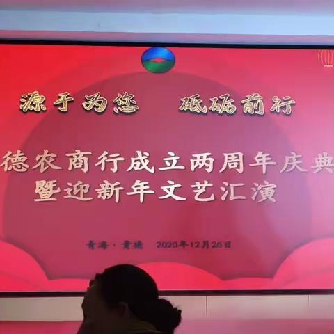 源于为您  砥砺前行——贵德农商行成立两周年庆典暨迎新年文艺汇演